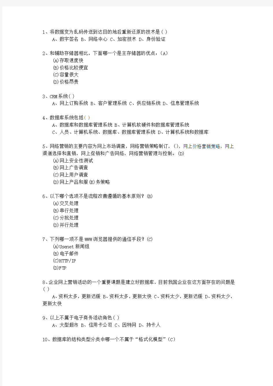 2012黑龙江省一级助理电子商务师最新考试试题库(完整版)