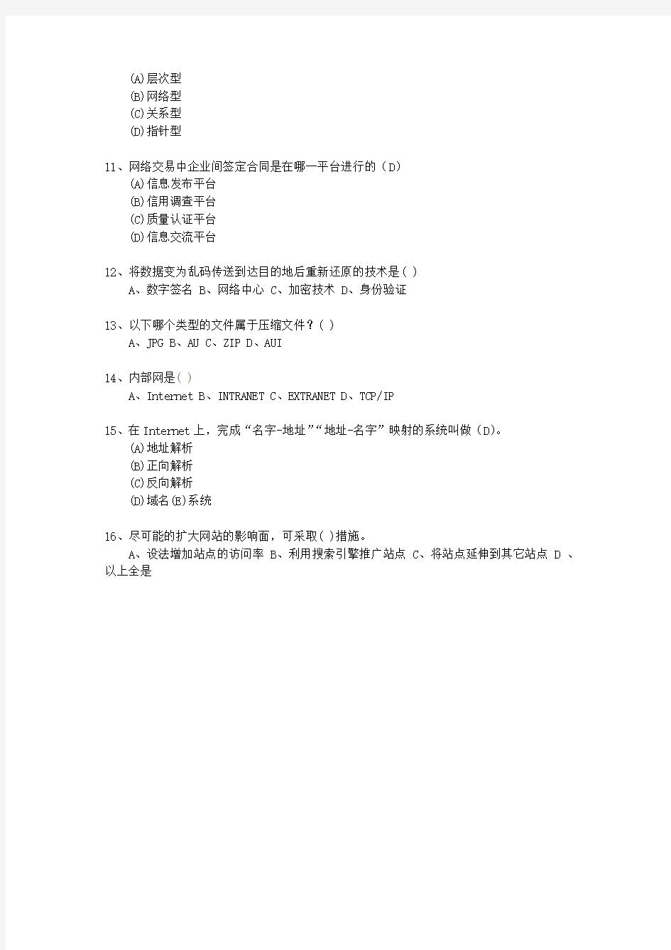 2012黑龙江省一级助理电子商务师最新考试试题库(完整版)