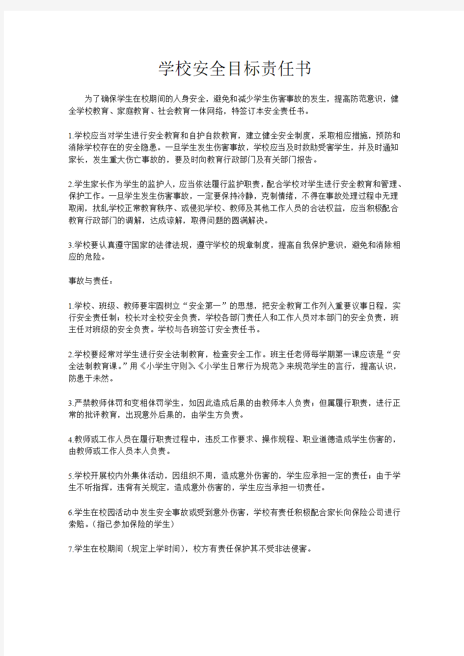 学校安全目标责任书