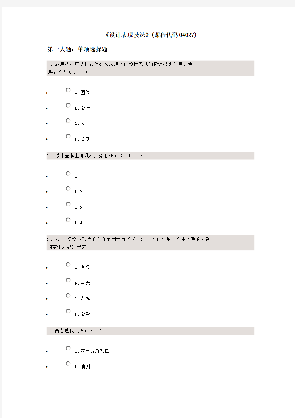 《设计表现技法》(课程代码04027)