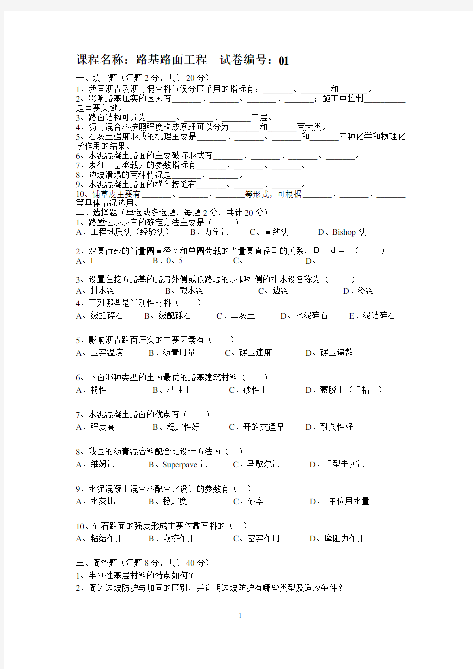 兰州交通大学路基路面工程复试资料与答案(1)