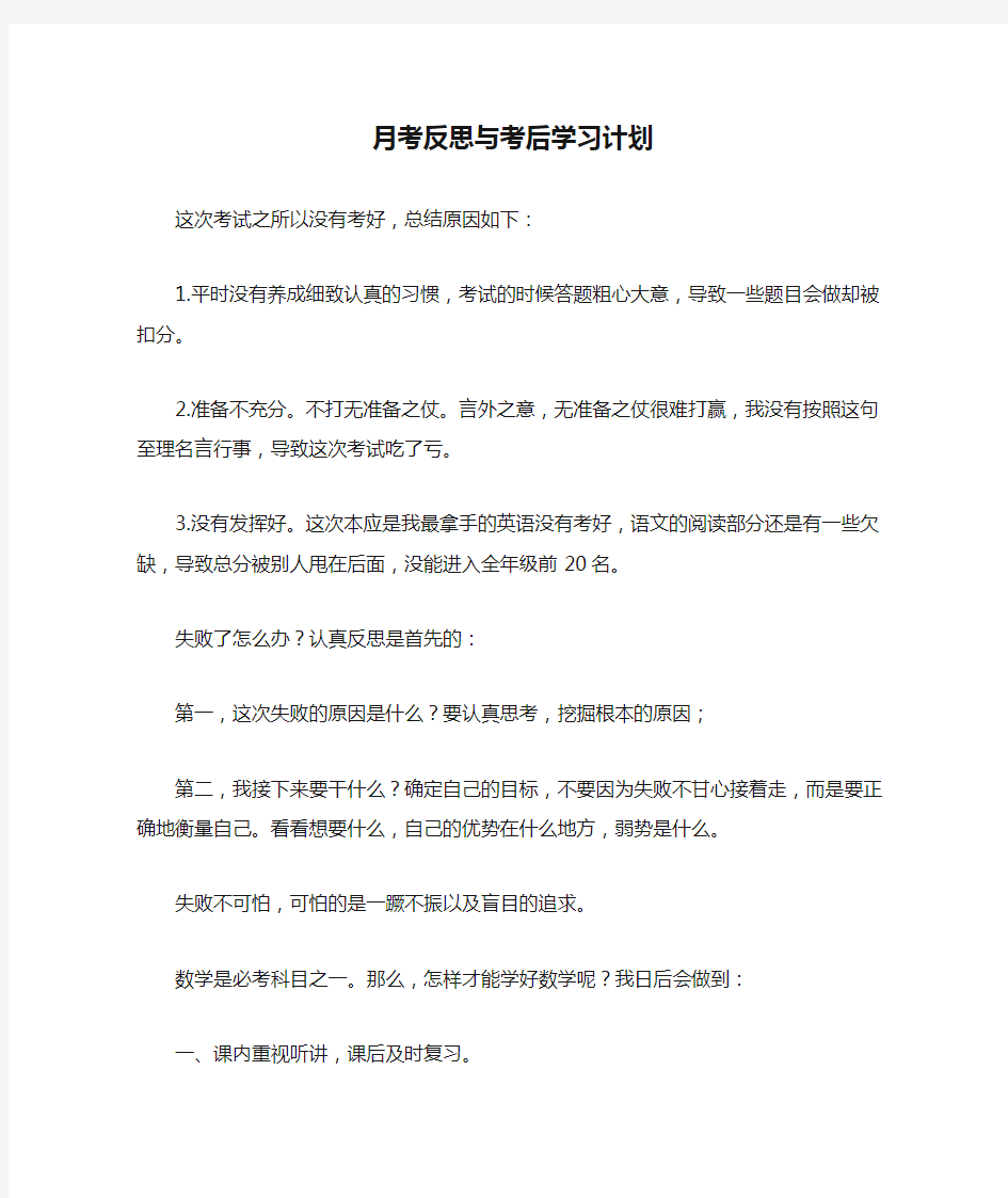 月考反思与考后学习计划