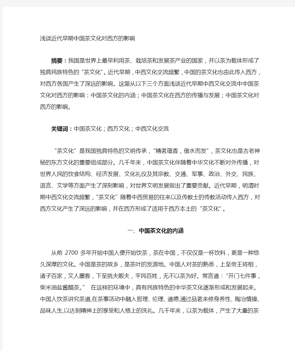 浅谈中国茶文化对西方文化的影响