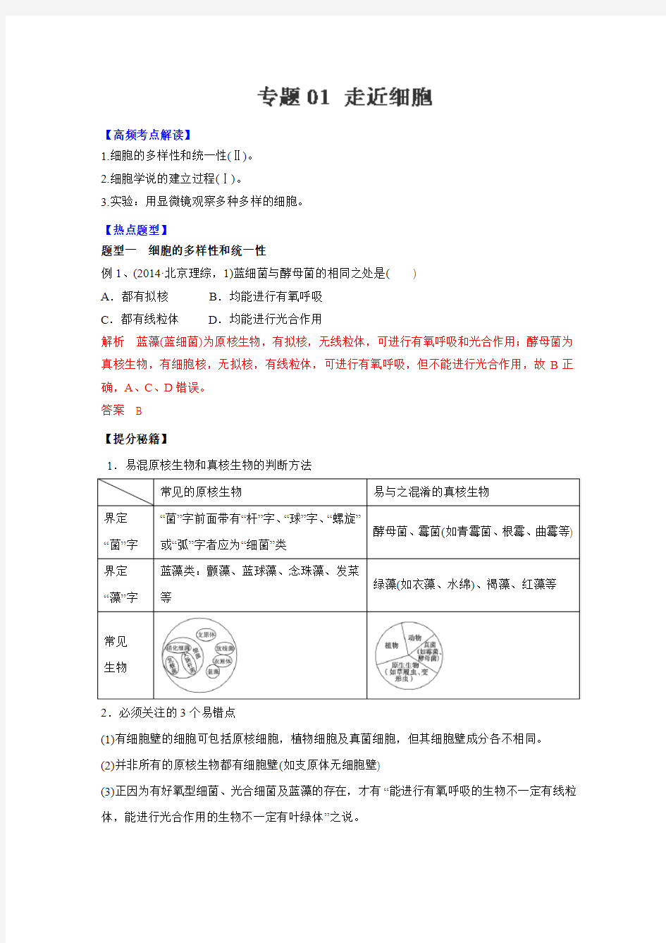 2016高考生物热点题型专题练习：专题01+走近细胞(解析版)(高考冲刺必备)