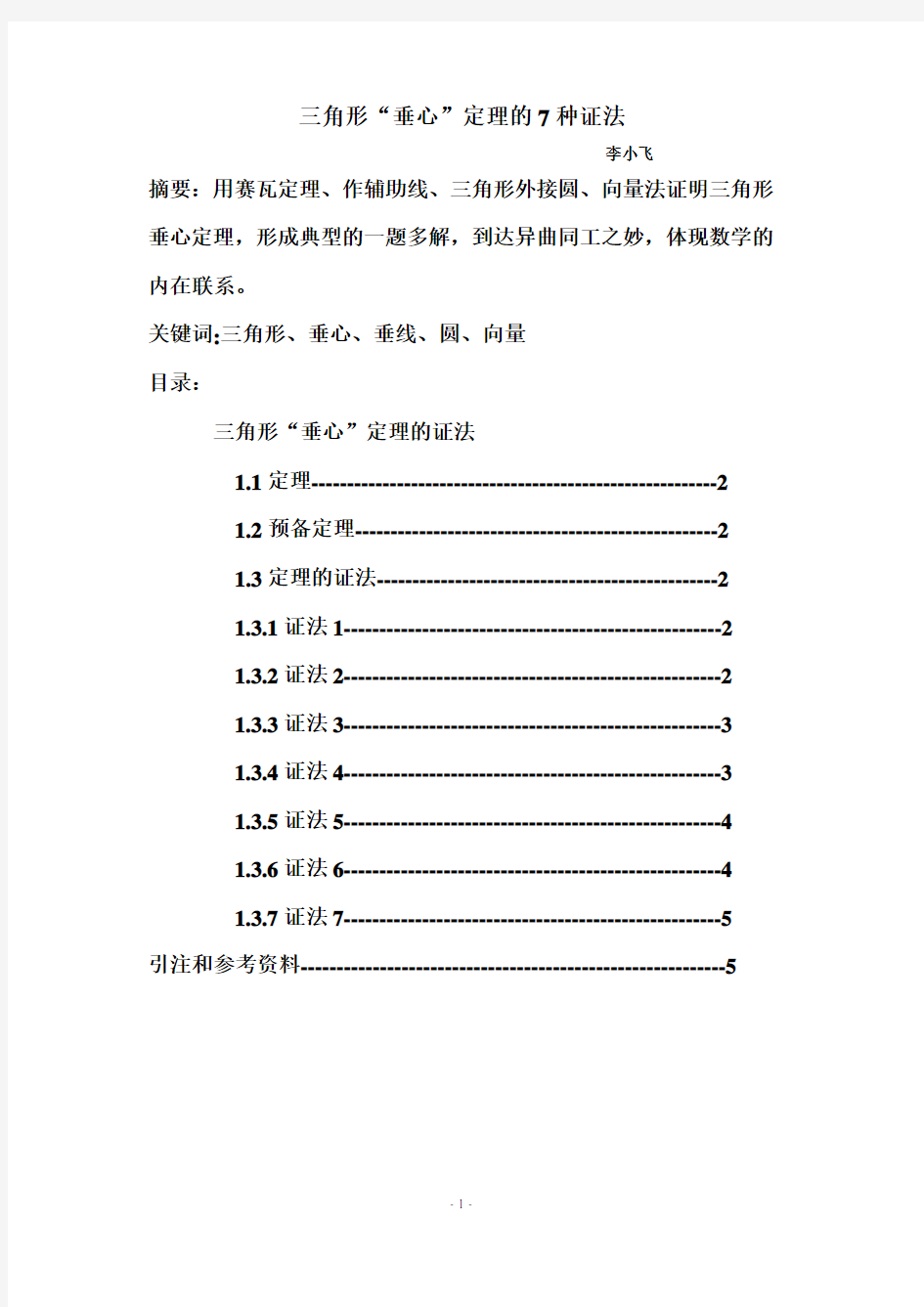 三角形“垂心”定理的7种证法