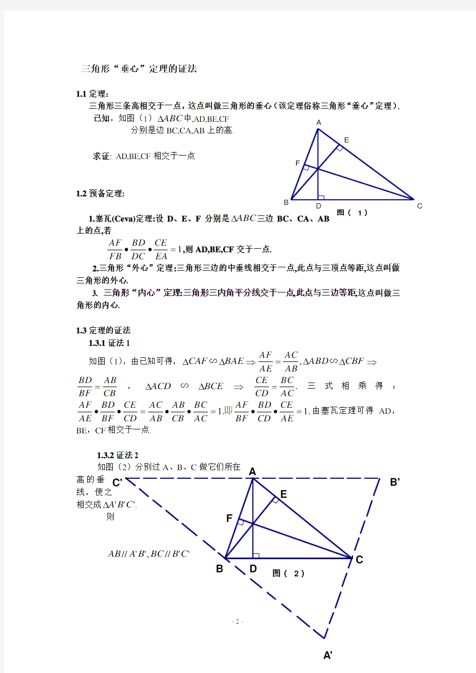 三角形“垂心”定理的7种证法