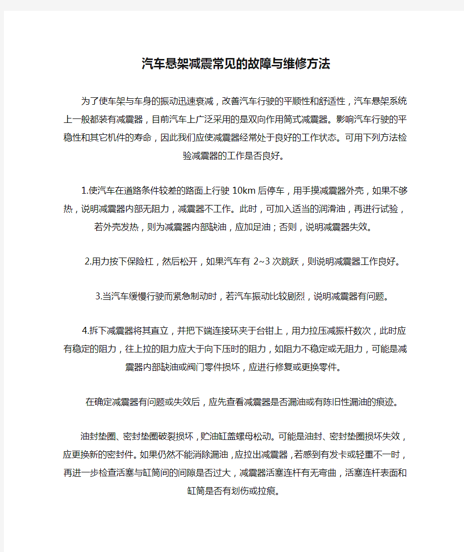 汽车悬架减震常见的故障与维修方法