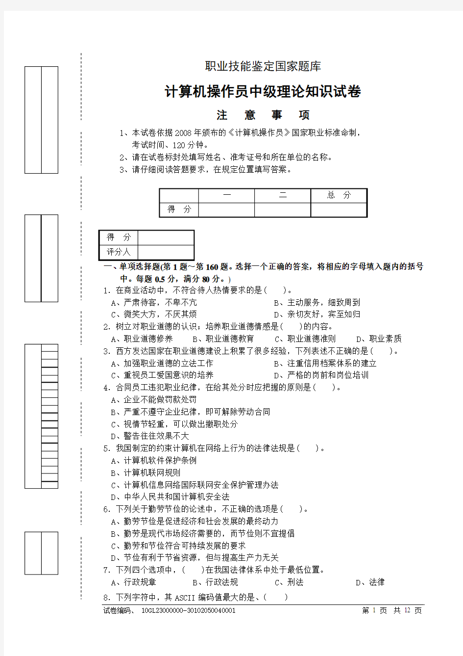 计算机操作员中级理论知识试卷