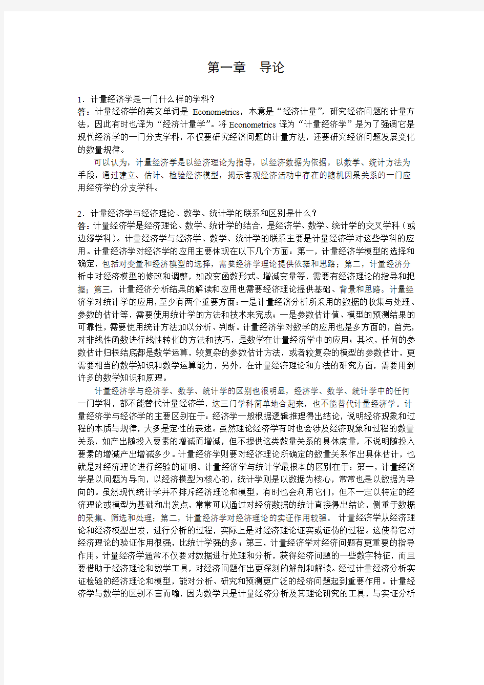 计量经济学第一二章作业