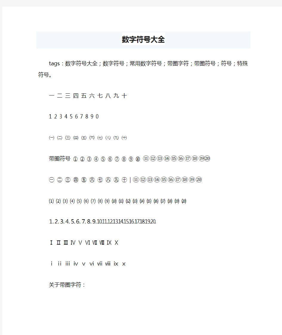 数字符号大全