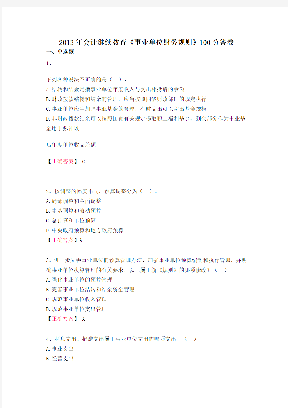 2013年会计继续教育《事业单位财务规则》100分答卷