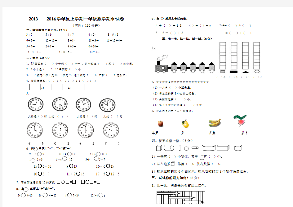 2013——2014学年度上学期一年级数学期末试卷(最新)