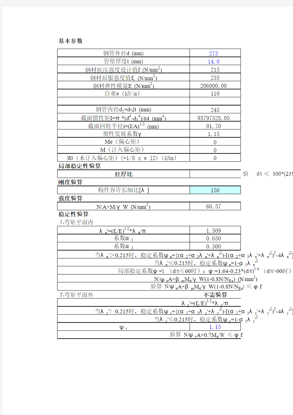 一个钢支撑强度及稳定性验算的小程序