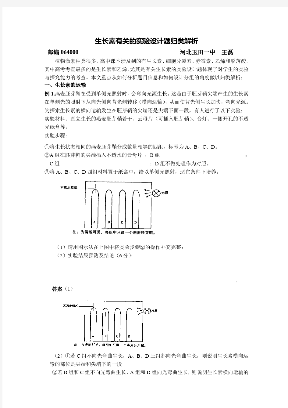 植物激素有关的实验探究