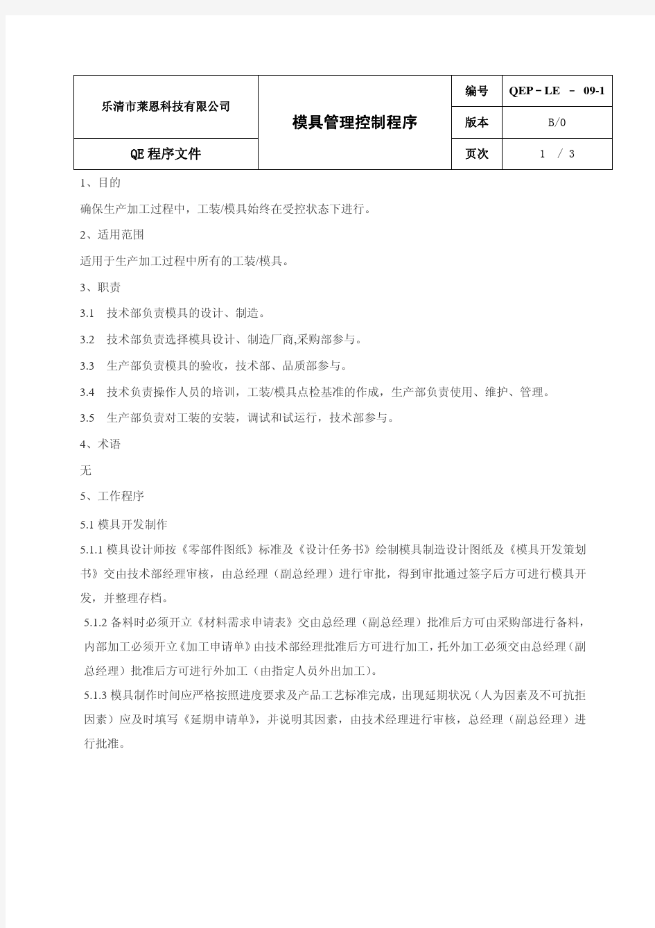 模具管理控制程序及FMEA模式报告书