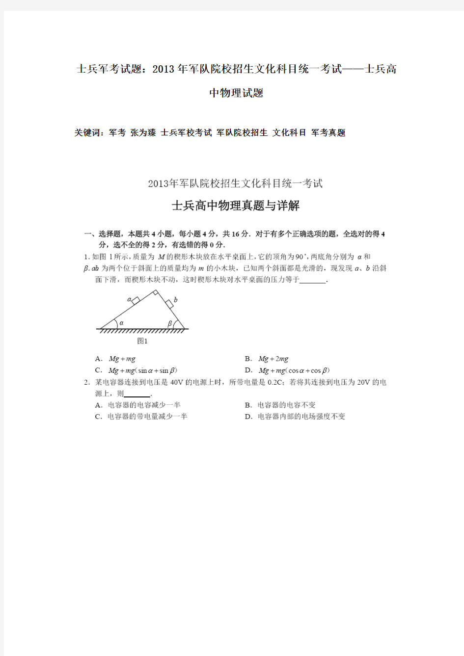 士兵军考试题：2013年军队院校招生文化科目统一考试——士兵高中物理试题