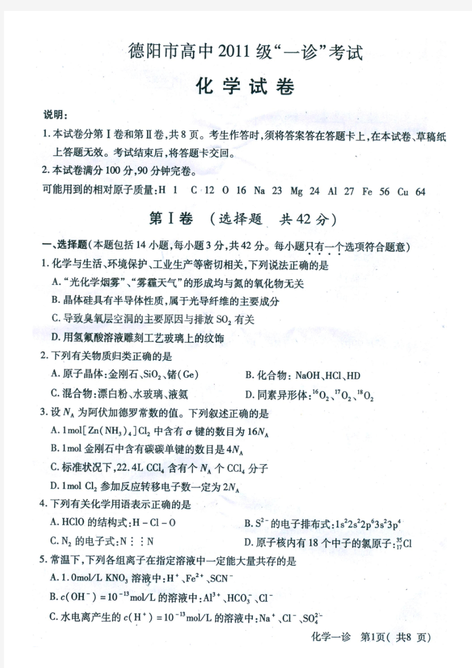 2013年2014级德阳一诊(化学)扫描版含答案(2013.12)