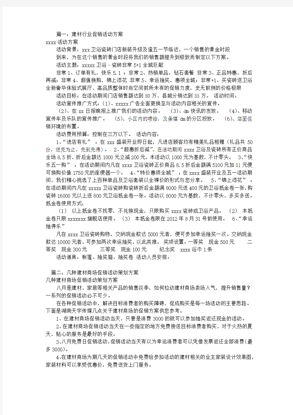 建材类促销活动方案(共6篇)