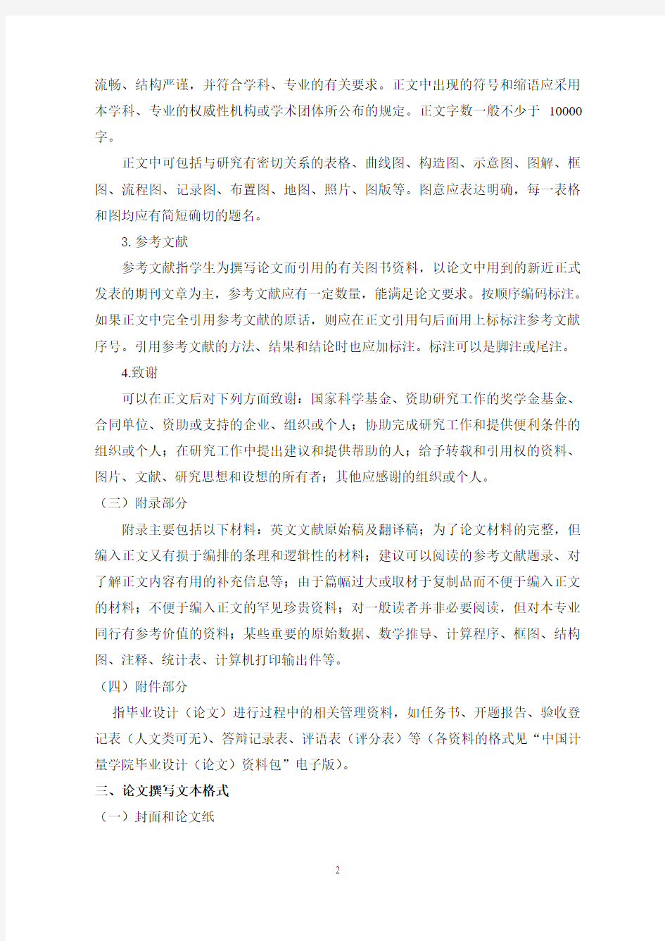 中国计量学院本科毕业论文撰写格式要求