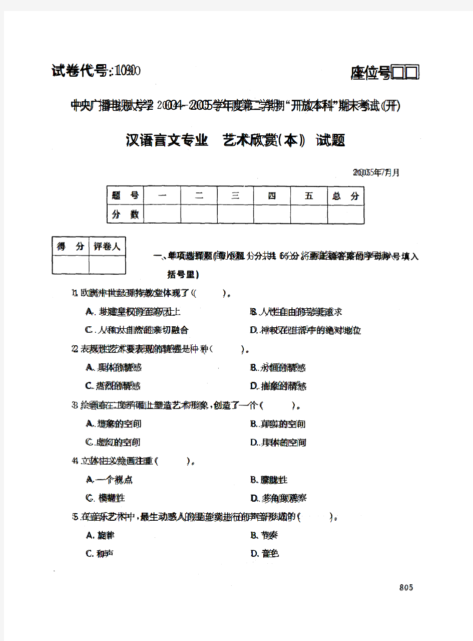 中央电大开放本科汉语言文学专业艺术欣赏试题(b)_0507