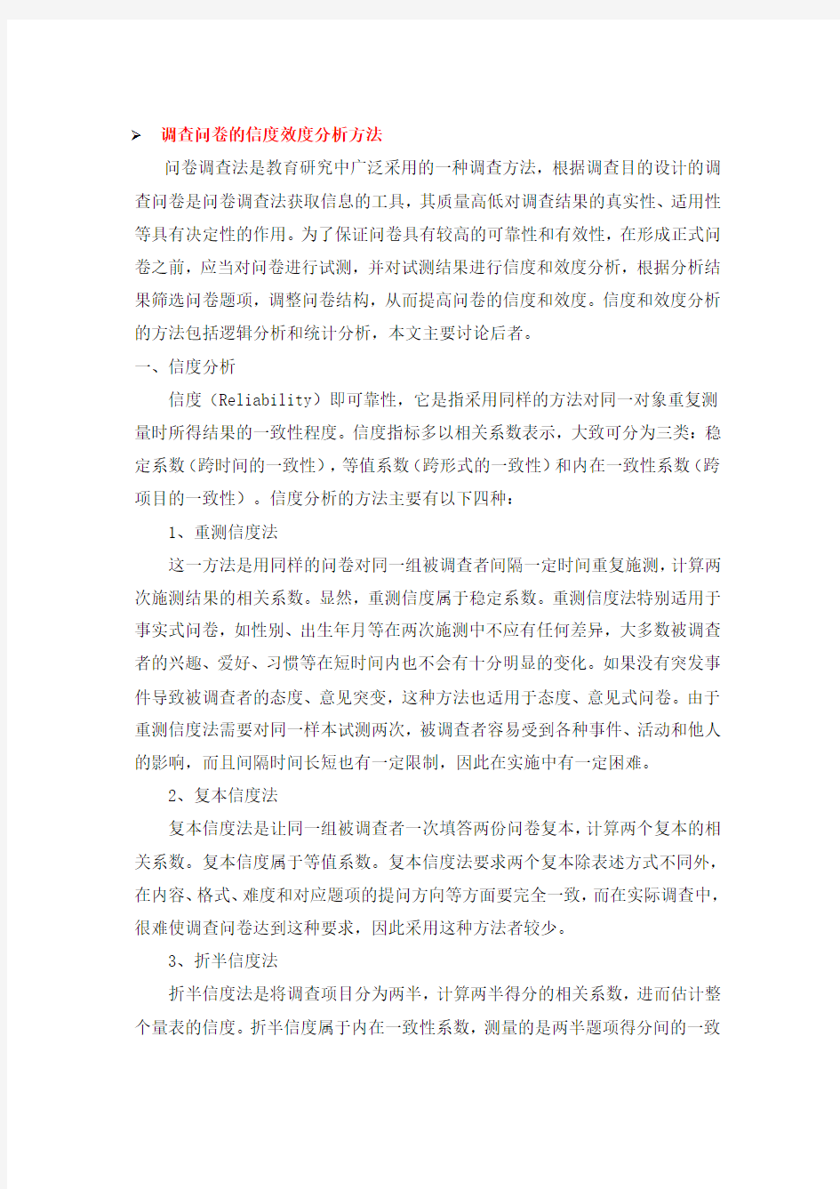 问卷的信度与效度