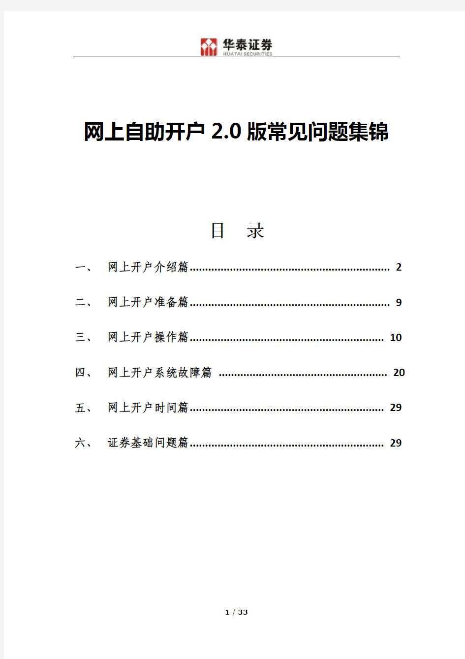 华泰证券网上自助开户常见问题集锦(更新时间2014.3.28)