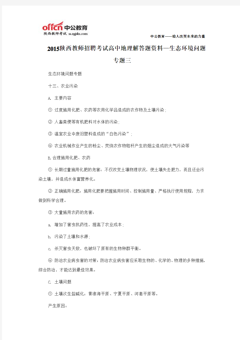 2015陕西教师招聘考试高中地理解答题资料—生态环境问题专题三