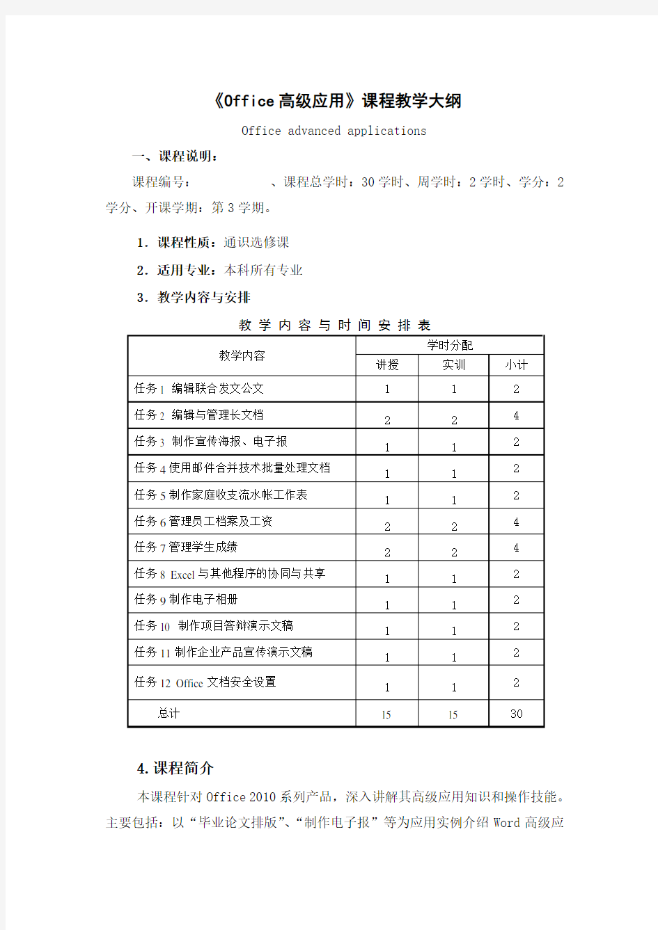 《office高级应用》教学大纲