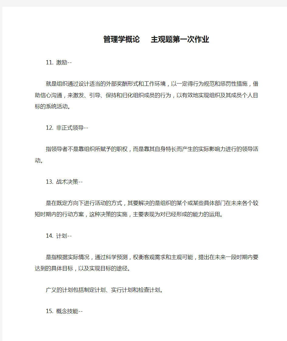 管理学概论   主观题第一次作业