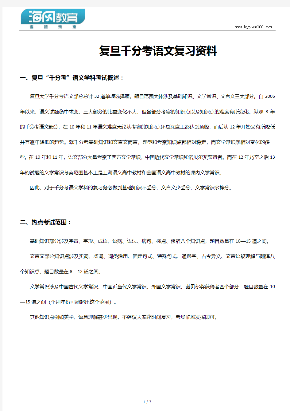 复旦大学自主招生(千分考)语文复习资料