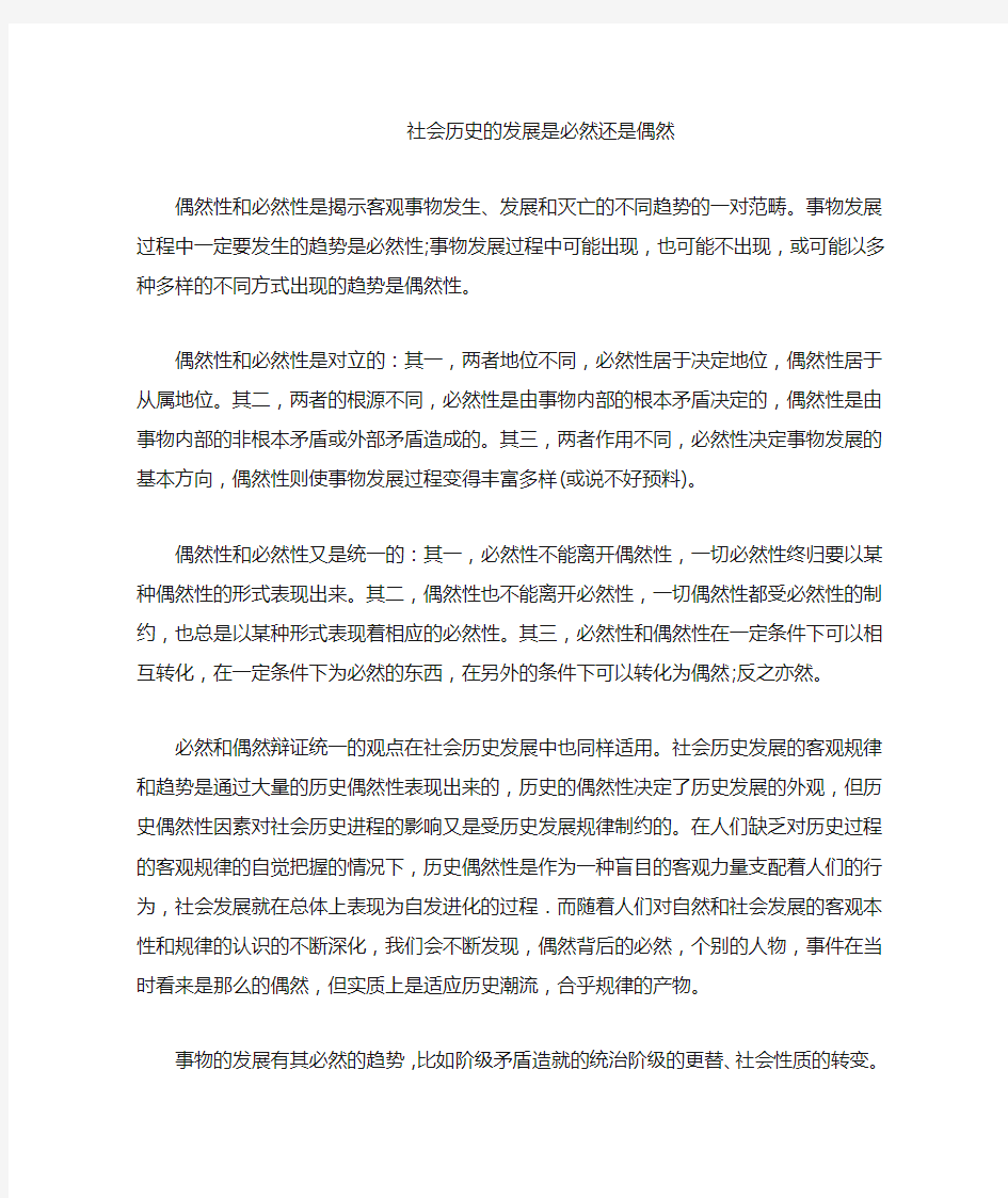 社会历史的发展是必然还是偶然