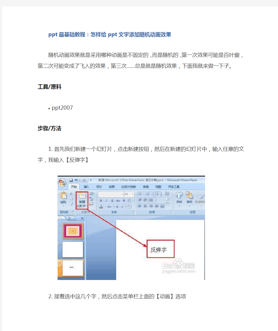 ppt最基础教程：怎样给PPT文字添加随机动画效果