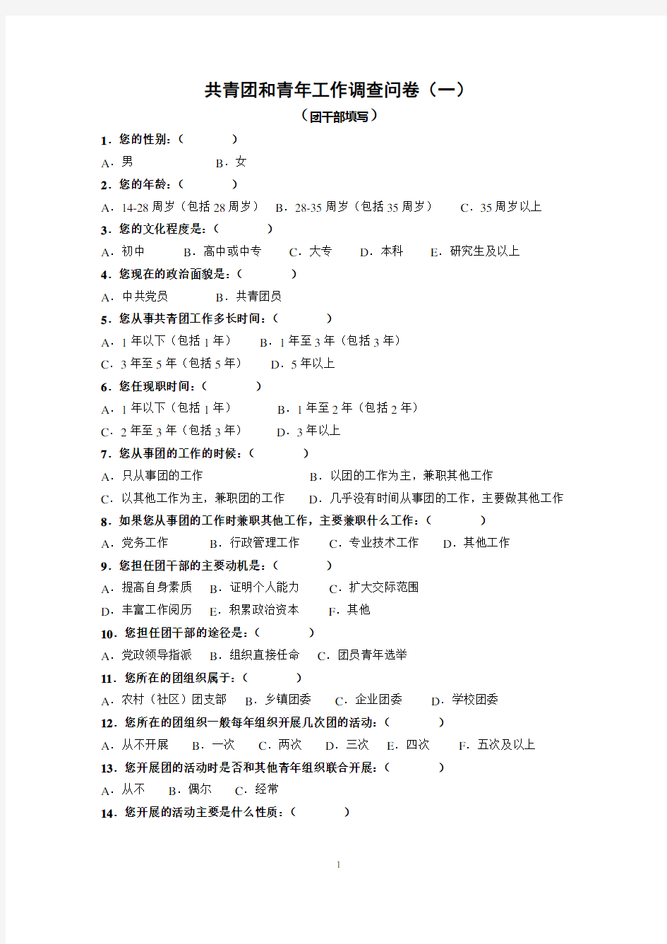 共青团和青年工作调查问卷(一)