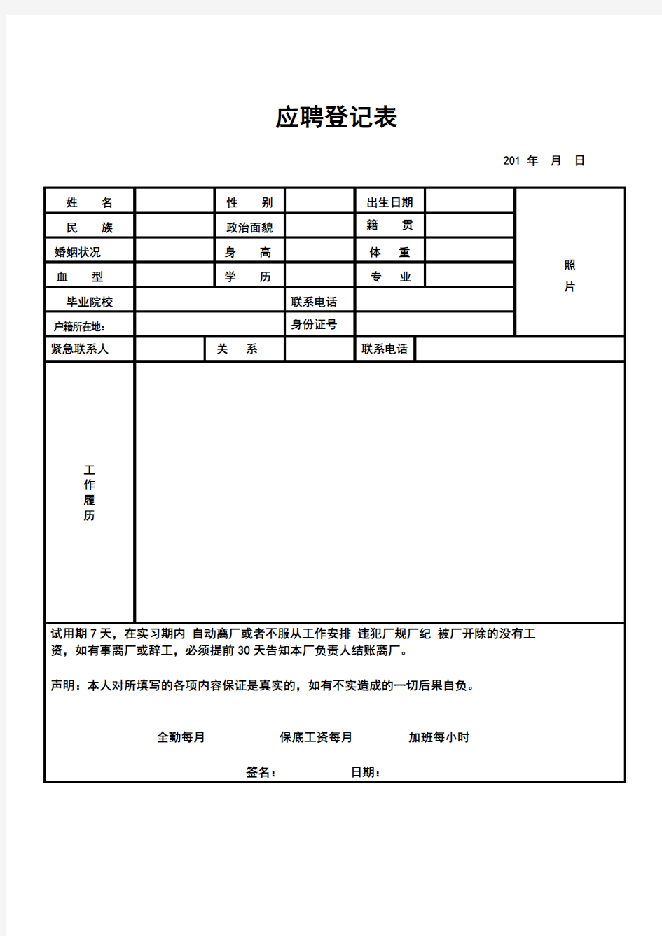 应聘求职登记表