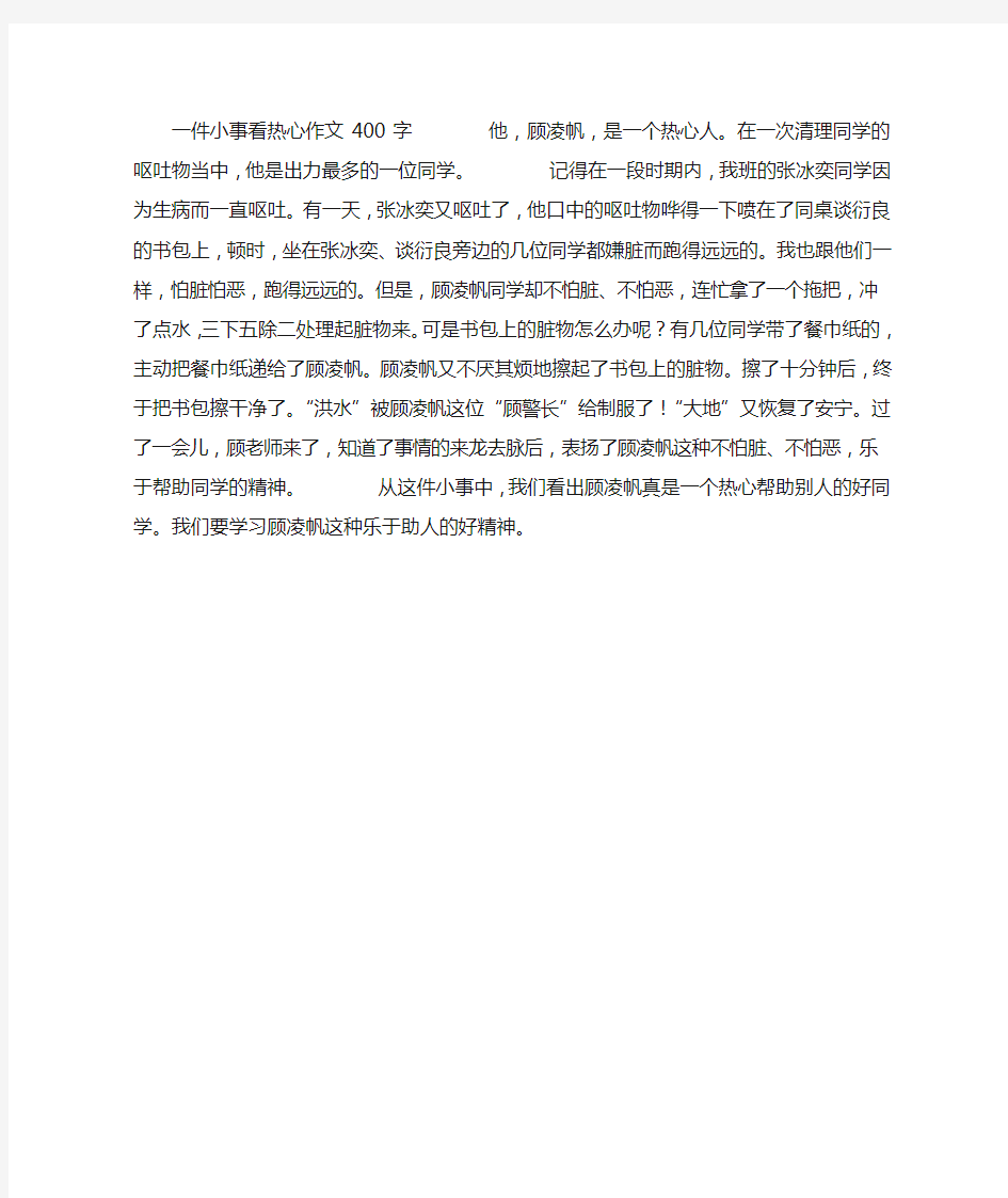 一件小事看热心作文400字