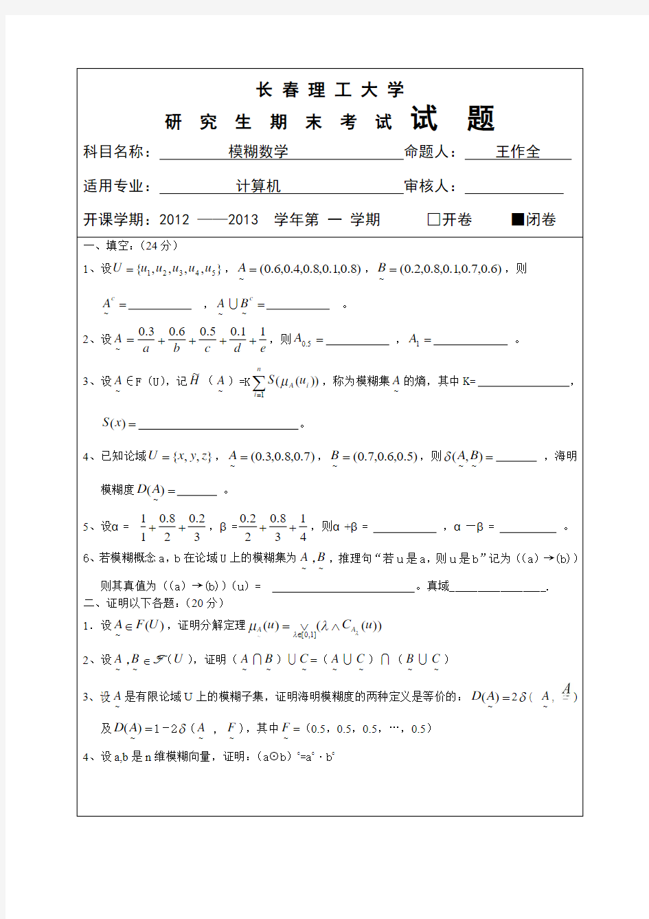 模糊数学试题2012~2013