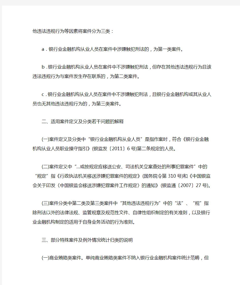 中国银监会关于修订银行业金融机构案件定义及案件分类2012 61