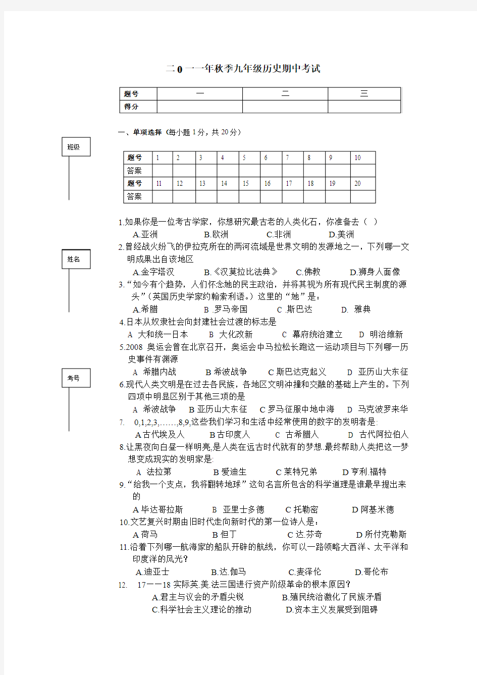 2011年秋季九年级历史期中考试试卷及答案