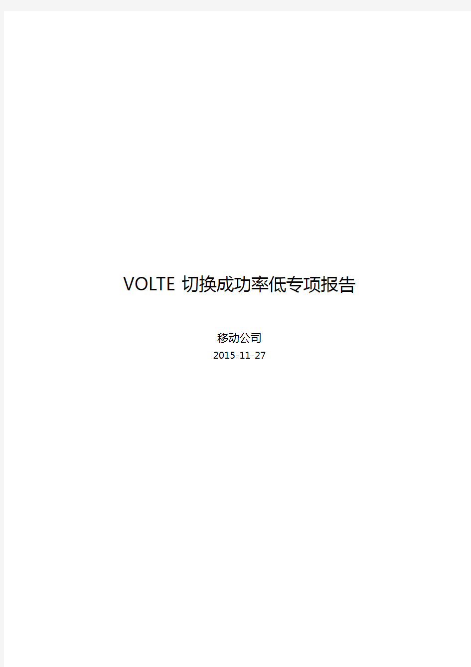 volte切换成功率低优化报告