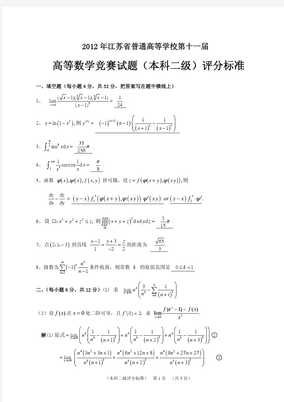 江苏省第十一届高等数学竞赛题(本科二级)评分标准