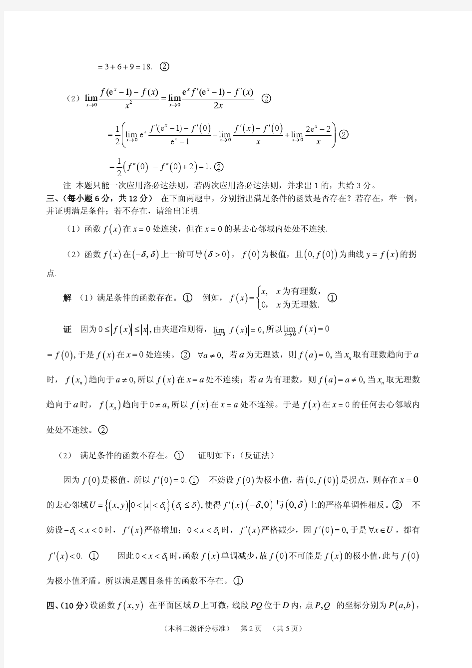 江苏省第十一届高等数学竞赛题(本科二级)评分标准