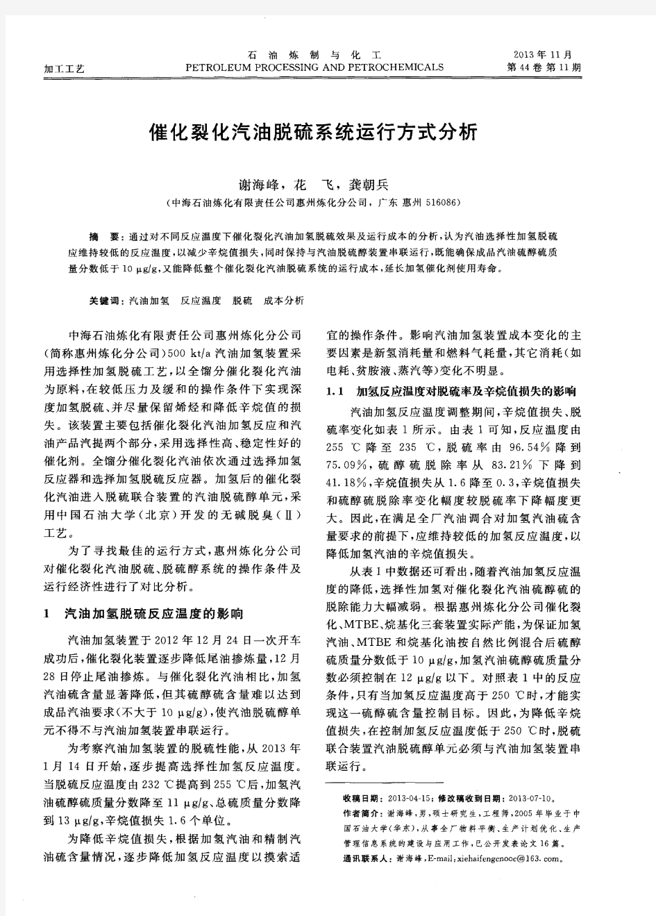 催化裂化汽油脱硫系统运行方式分析