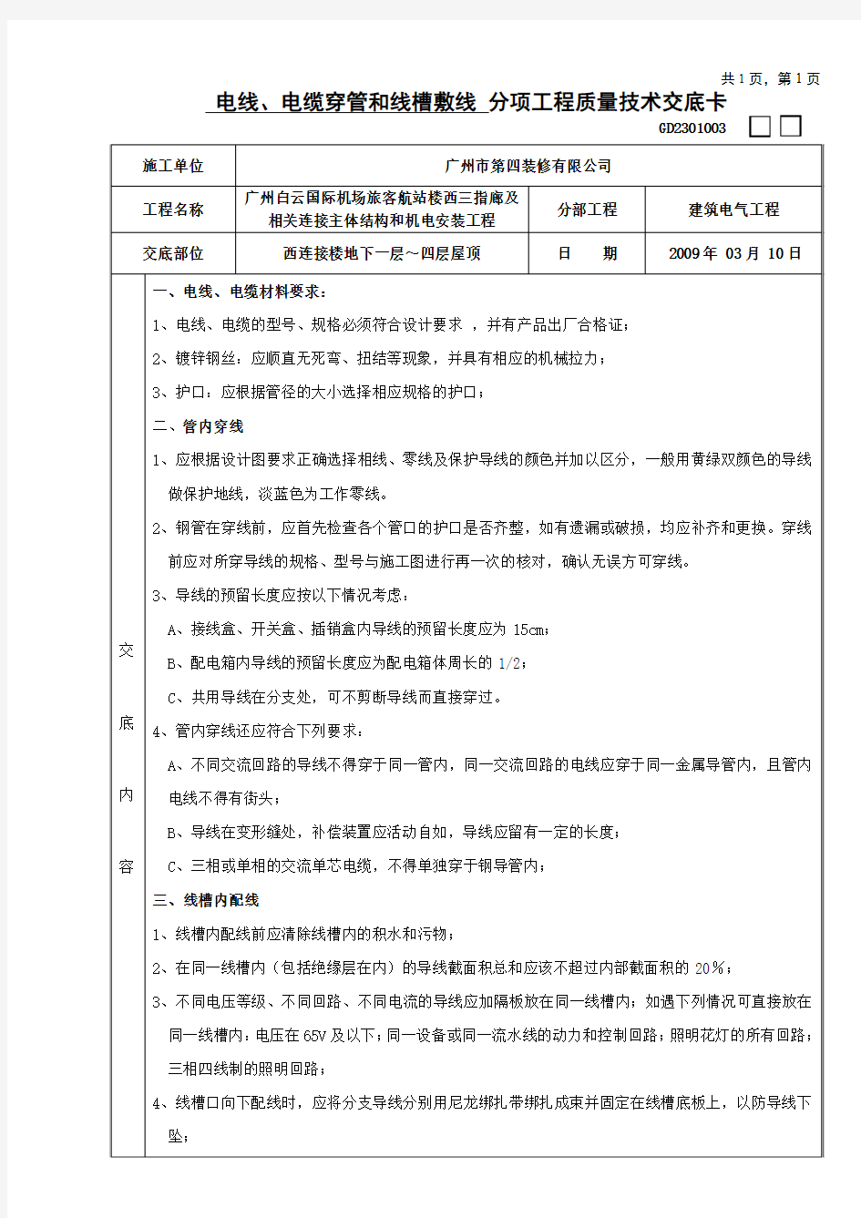 04电线、电缆穿管和线槽敷线分项工程质量技术交底卡(西连接楼)