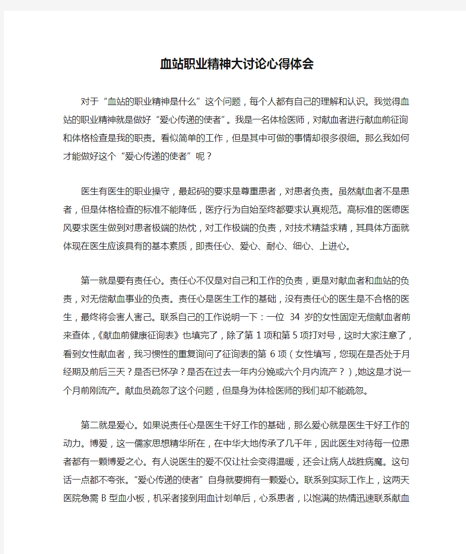 血站职业精神大讨论心得体会