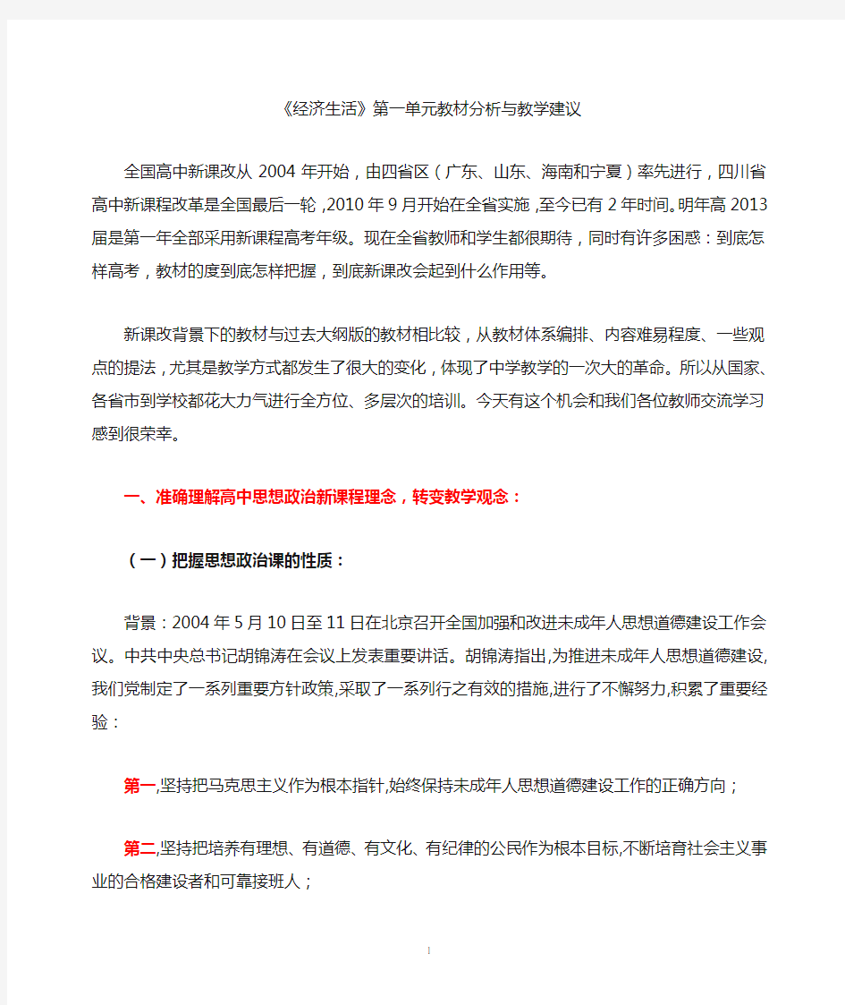 经济生活第一单元教材分析与教学建议