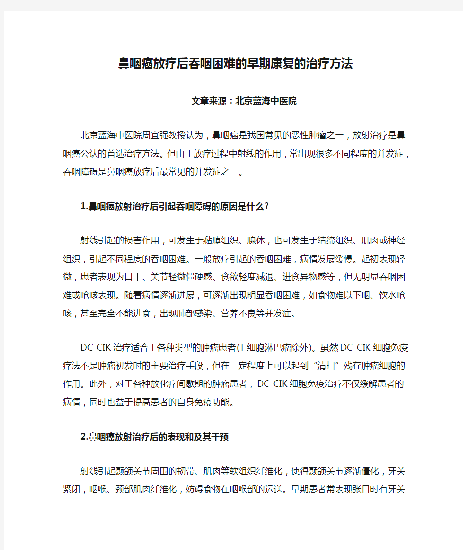 鼻咽癌放疗后吞咽困难的早期康复的治疗方法