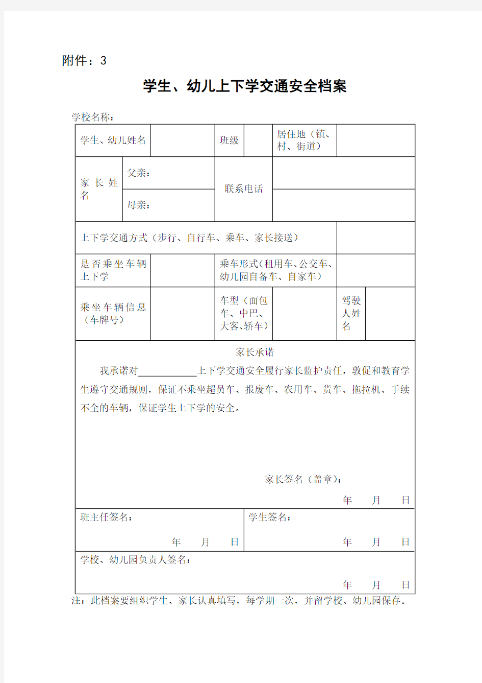 学生、幼儿上下学交通安全档案