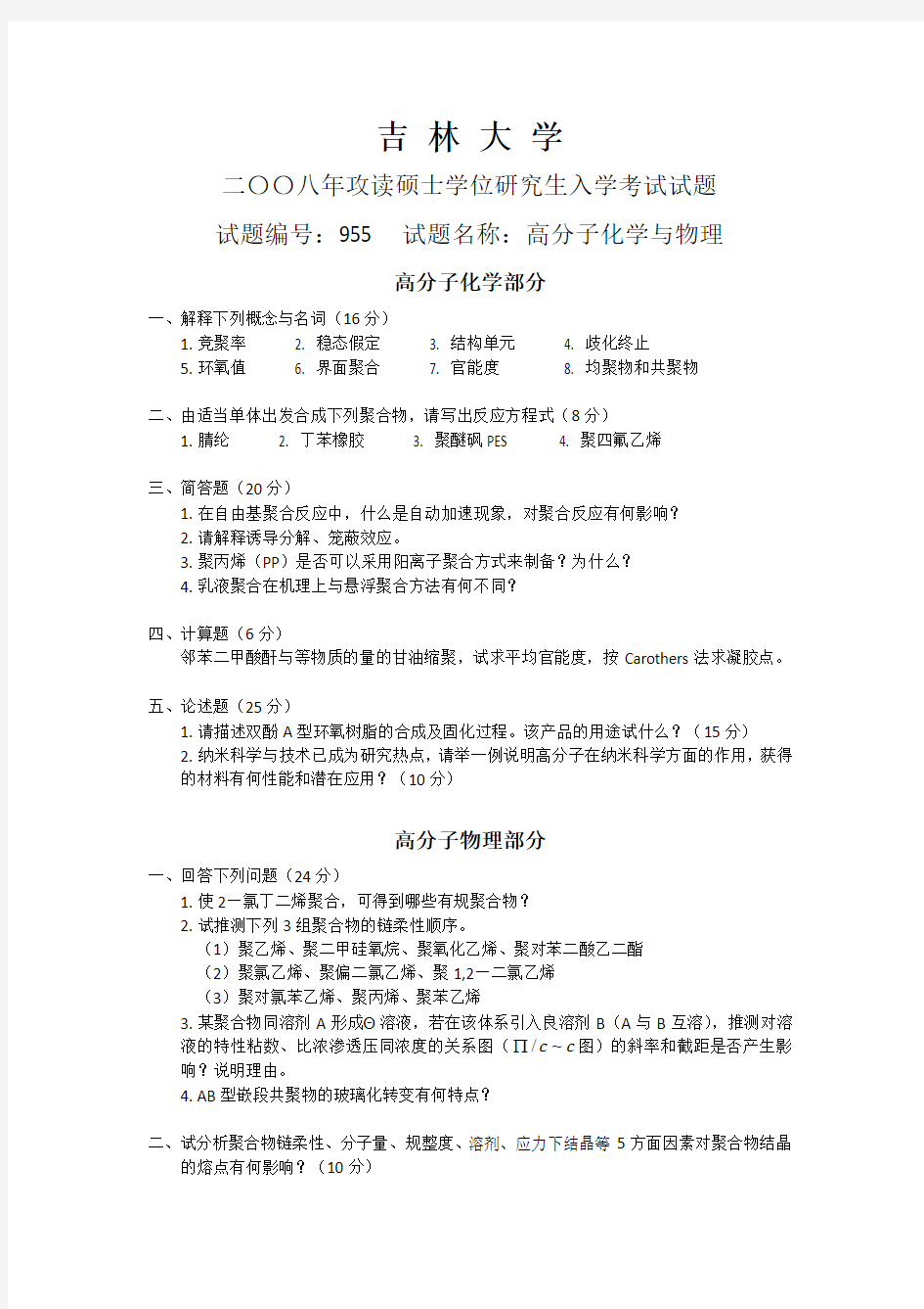 吉林大学二〇〇八年攻读硕士学位研究生入学考试试题