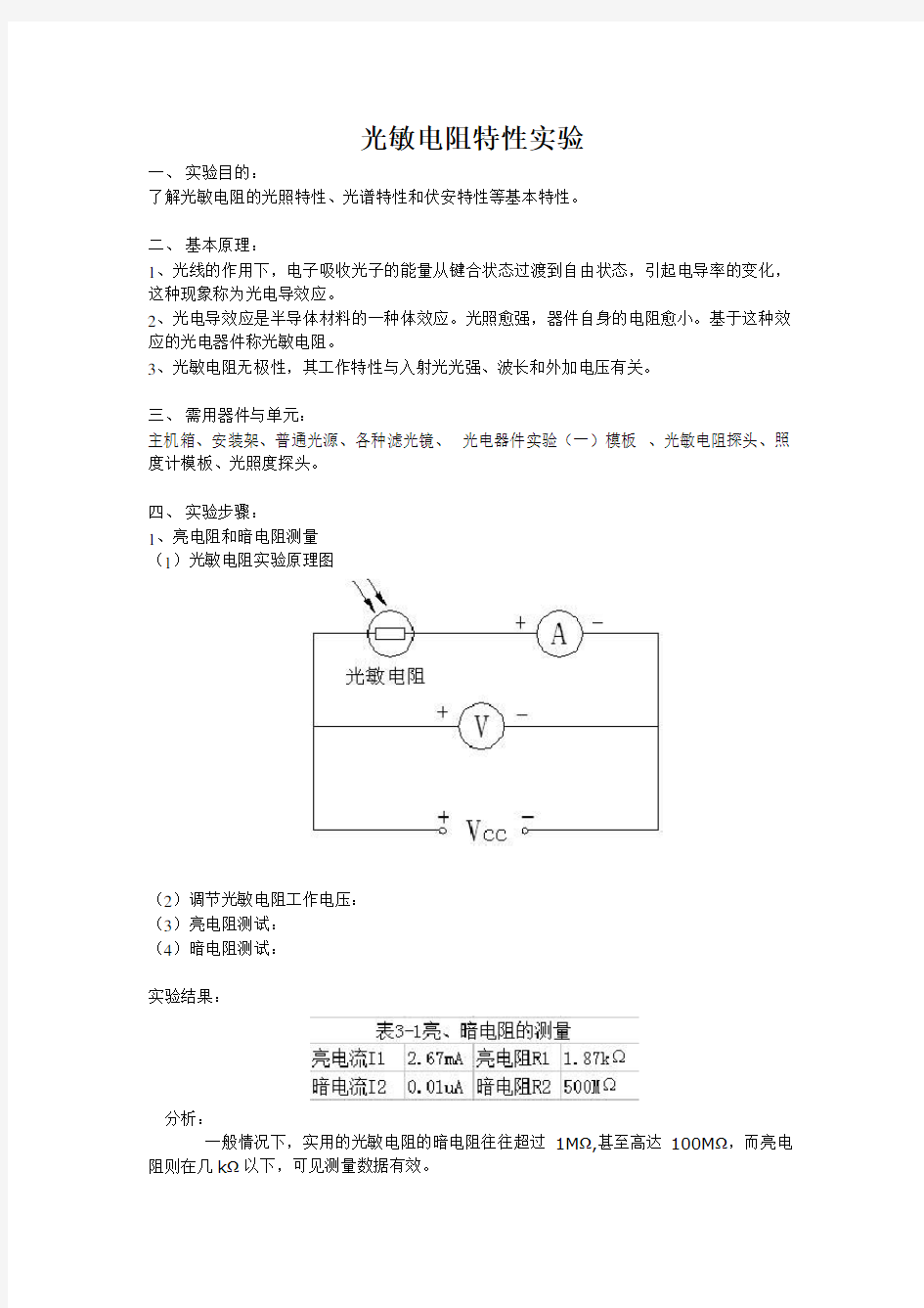 光敏电阻特性实验报告