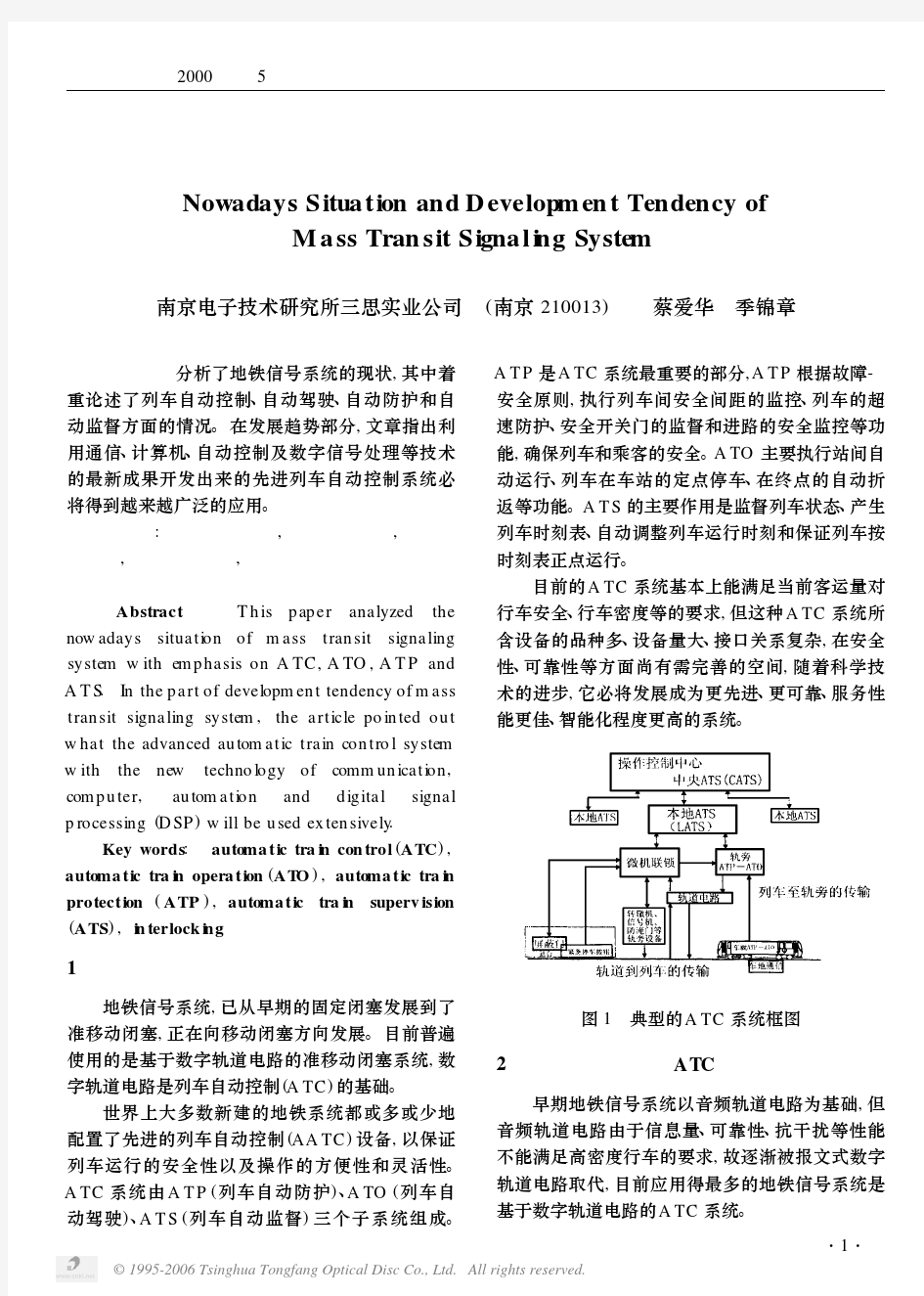 地铁信号系统的现状与发展趋势